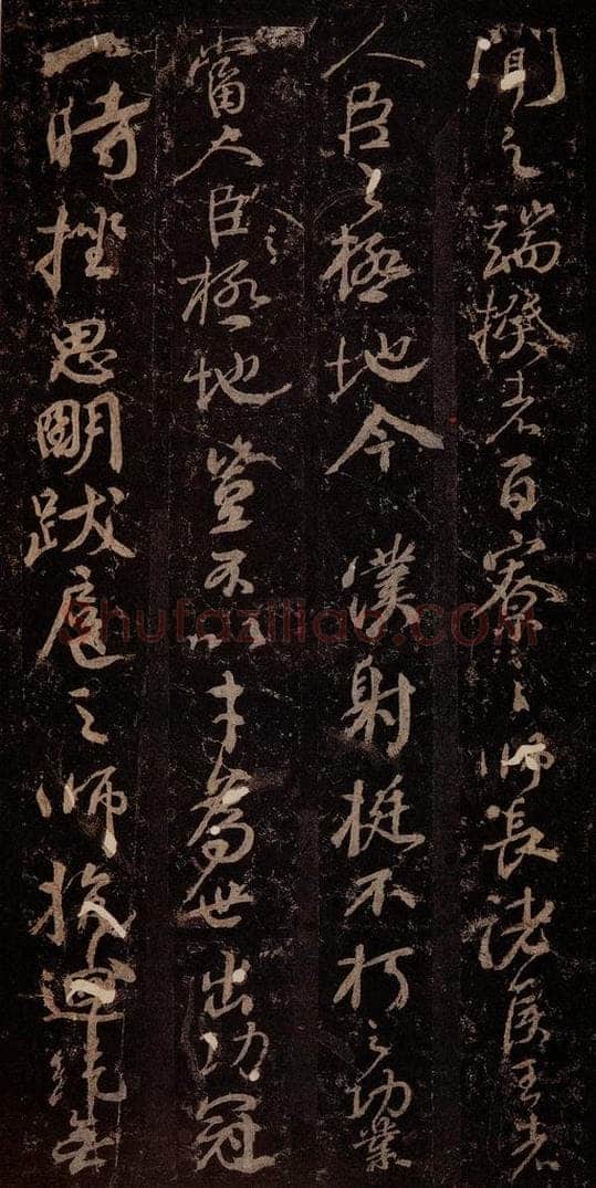 唐 颜真卿 《争座位帖》之二 书法作品