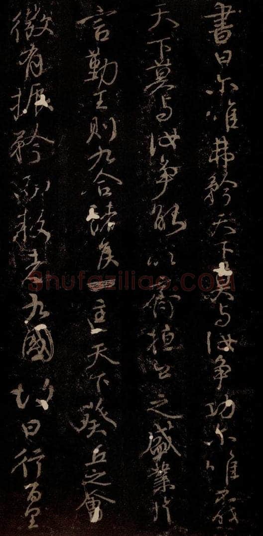 唐 颜真卿 《争座位帖》之四 书法作品