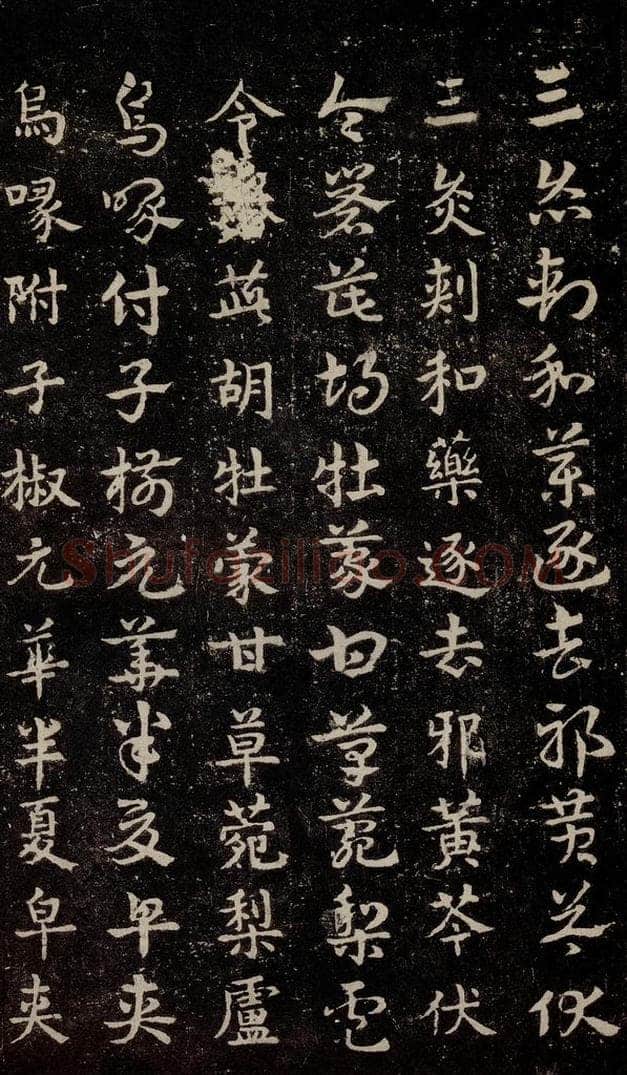 三国 皇象 《急就章》之二十八 书法作品