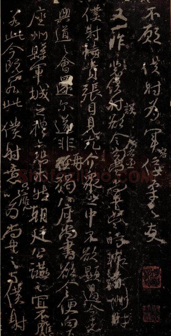 唐 颜真卿 《争座位帖》之十一 书法作品