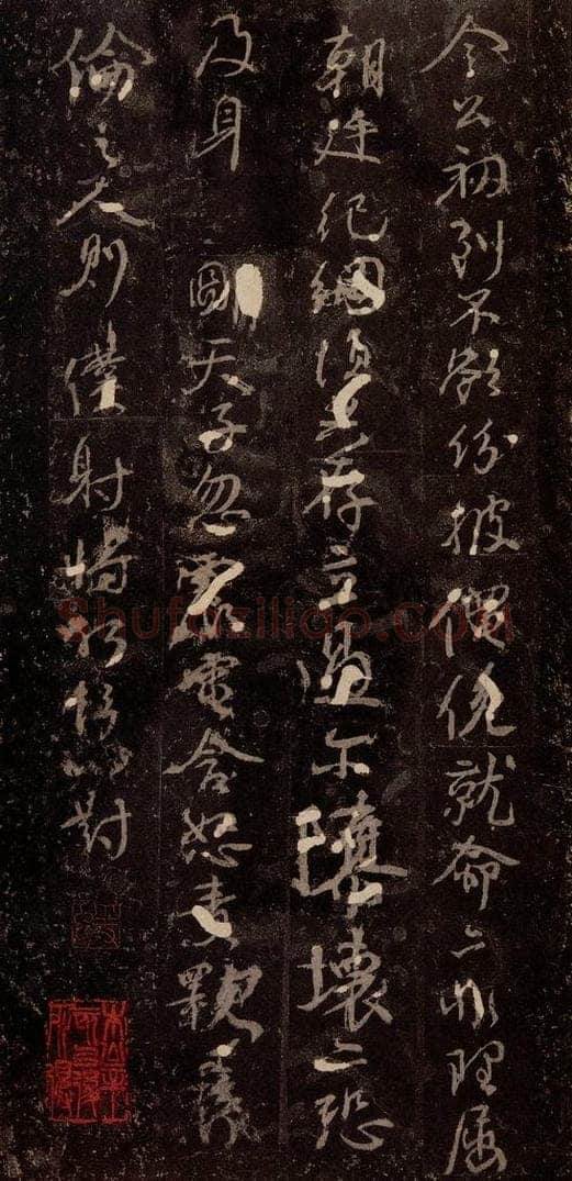 唐 颜真卿 《争座位帖》之十四 书法作品