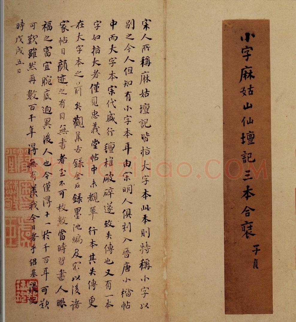 唐 颜真卿 小字《麻姑仙坛记》之一 书法作品