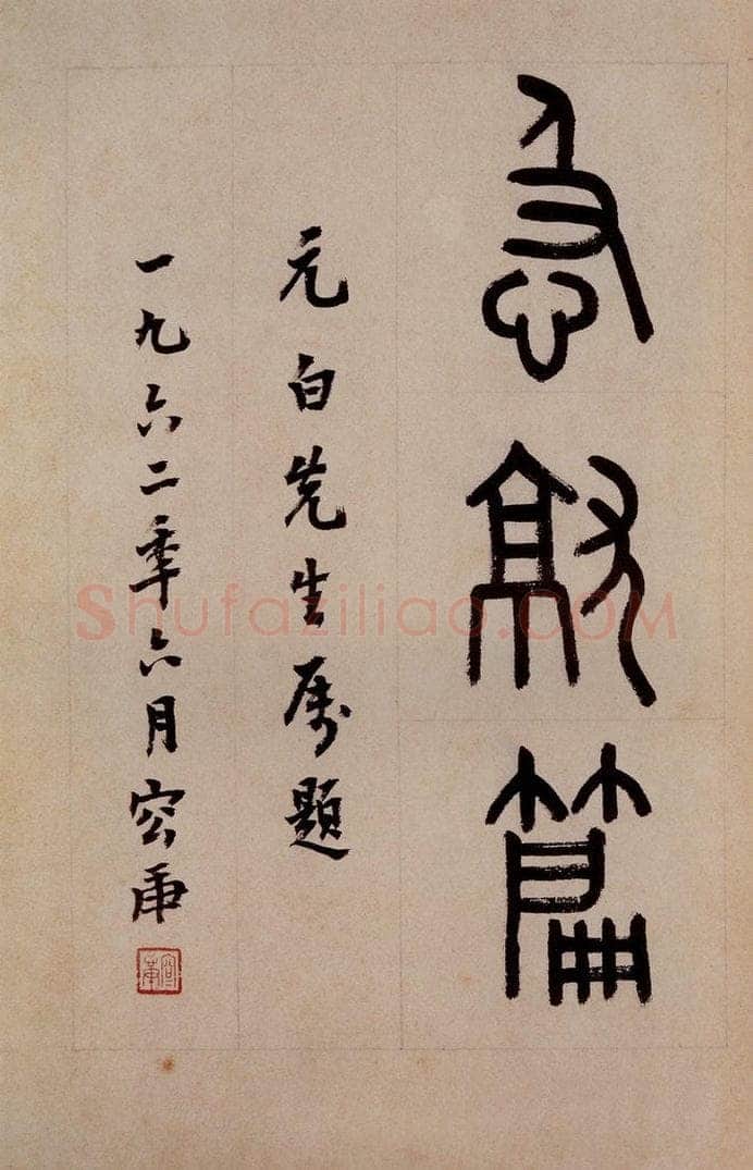 三国 皇象 《急就章》之二 书法作品
