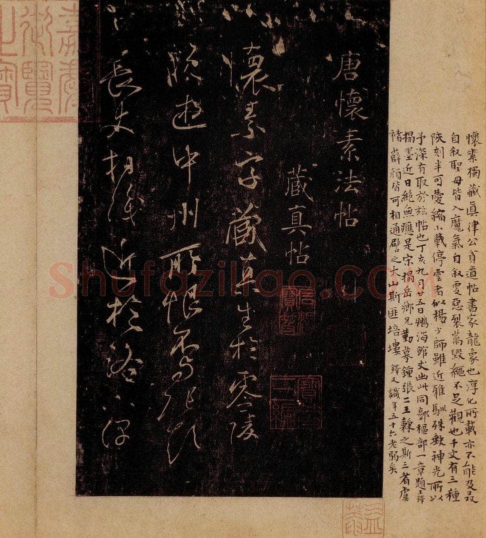 唐 怀素 《藏真帖》、《律公帖》之一 书法作品