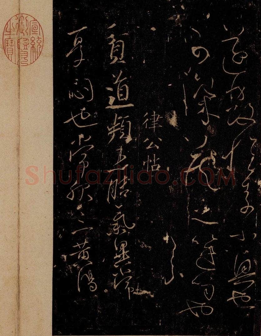 唐 怀素 《藏真帖》、《律公帖》之三 书法作品