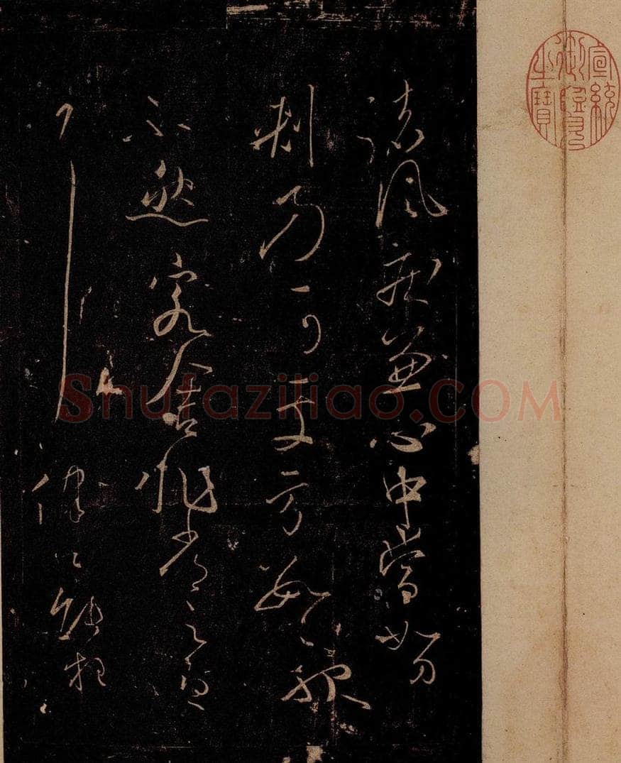 唐 怀素 《藏真帖》、《律公帖》之四 书法作品