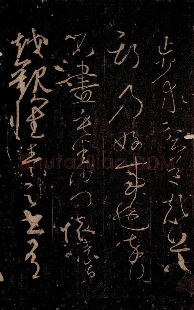 唐 怀素 《藏真帖》、《律公帖》之五 书法作品