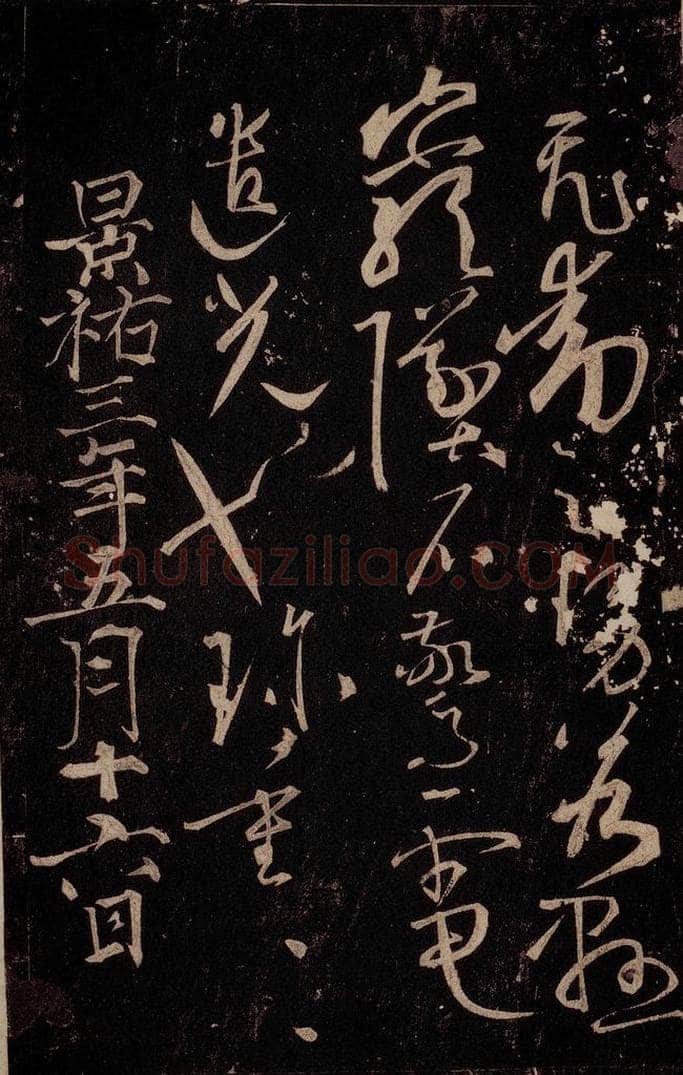 唐 怀素 《藏真帖》、《律公帖》之六 书法作品