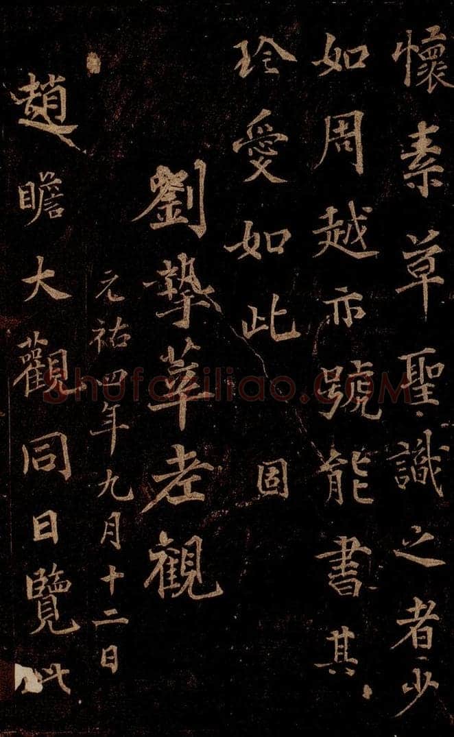 唐 怀素 《藏真帖》、《律公帖》之八 书法作品