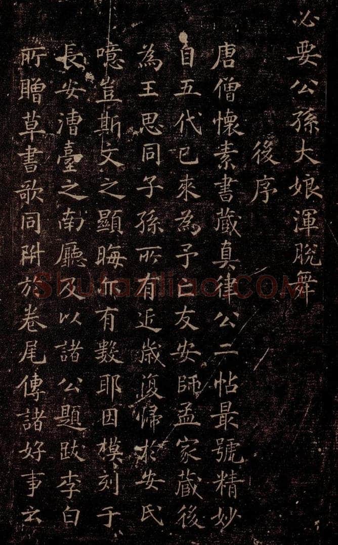 唐 怀素 《藏真帖》、《律公帖》之十二 书法作品