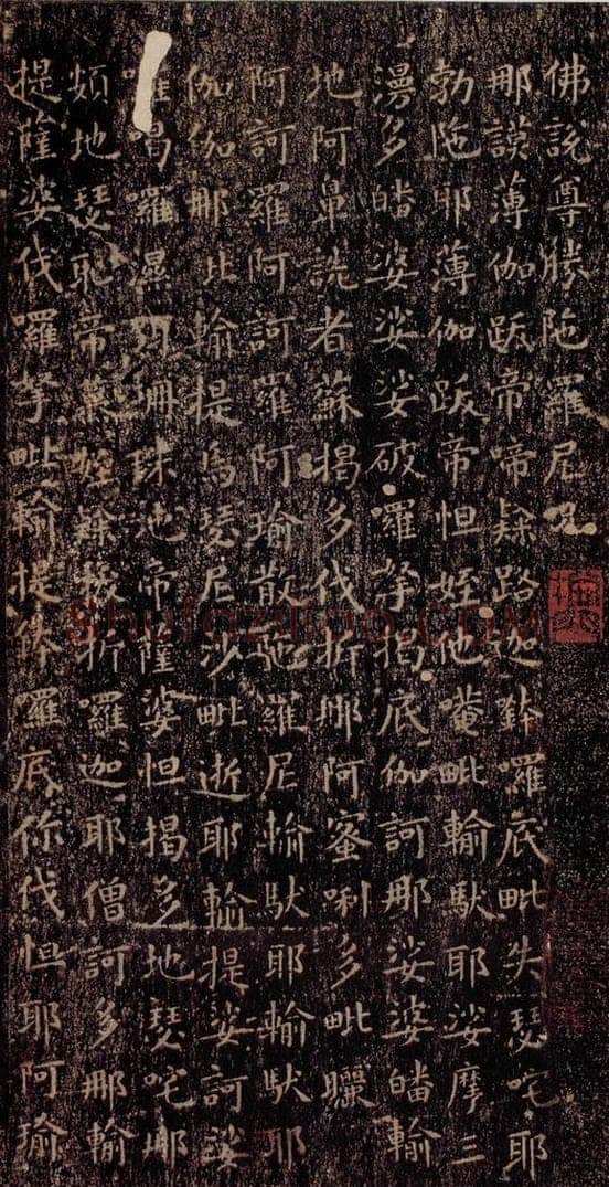 晋唐  《晋唐楷帖十一种·尊胜经》之一 书法作品