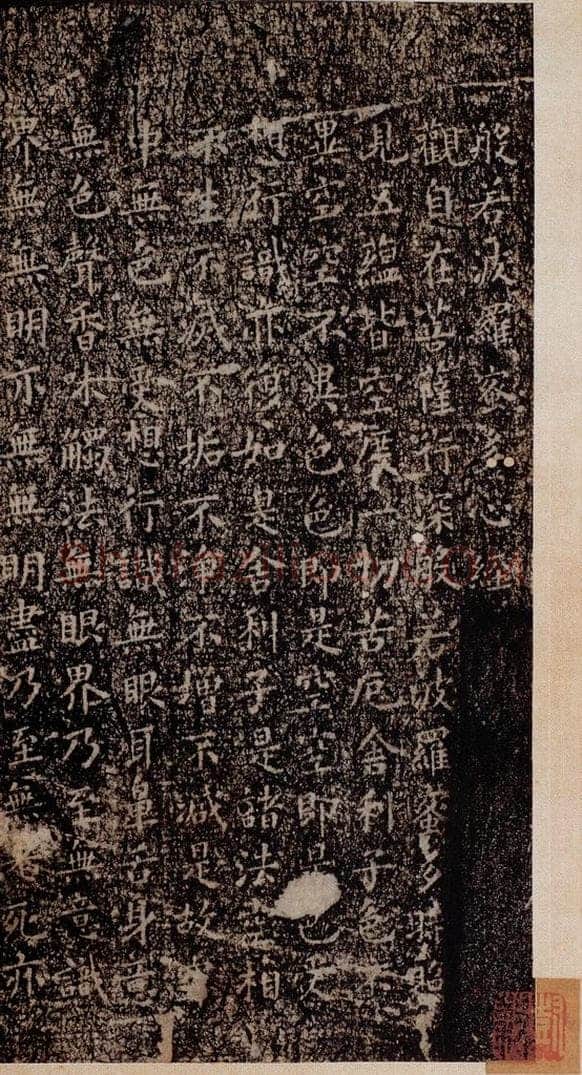 晋唐  《晋唐楷帖十一种·心经》之一 书法作品