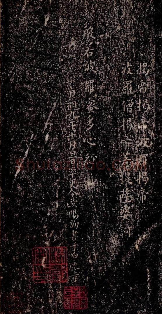 晋唐  《晋唐楷帖十一种·心经》之三 书法作品