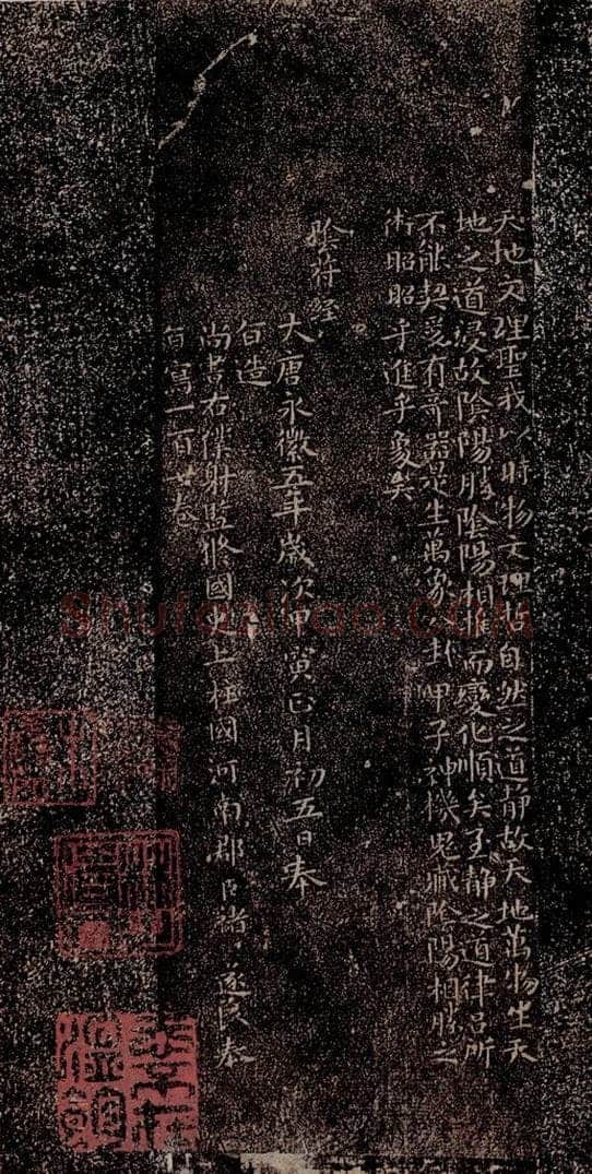 晋唐  《晋唐楷帖十一种·阴符经》之二 书法作品