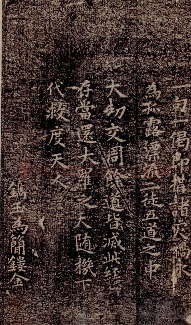 晋唐  《晋唐楷帖十一种·度人经》之二 书法作品