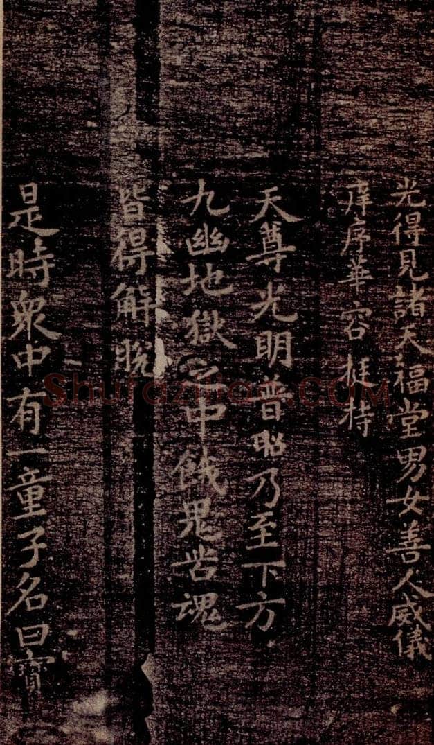 晋唐  《晋唐楷帖十一种·度人经》之五 书法作品