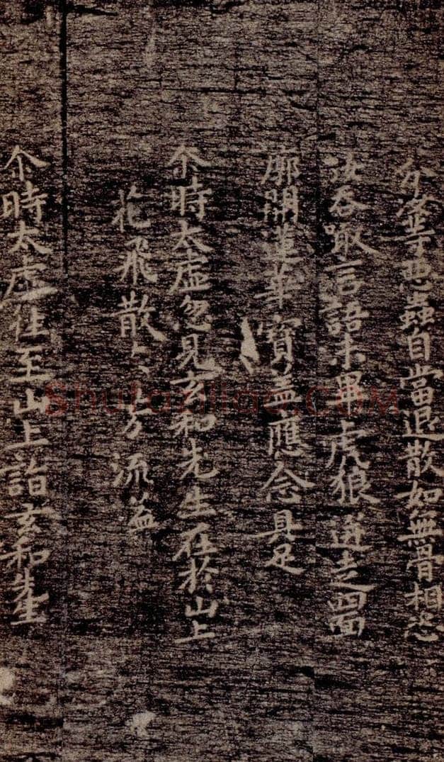晋唐  《晋唐楷帖十一种·度人经》之十一 书法作品