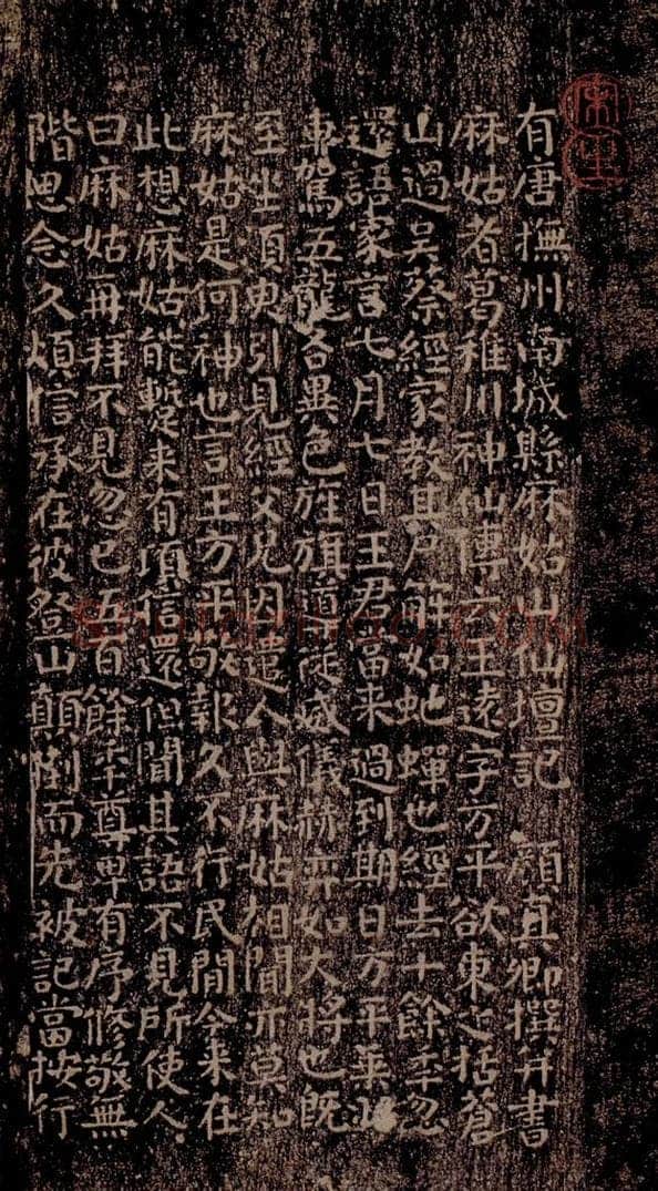 晋唐  《晋唐楷帖十一种·小字麻姑仙坛记》之一 书法作品