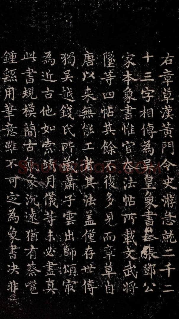 三国 皇象 《急就章》之四十六 书法作品