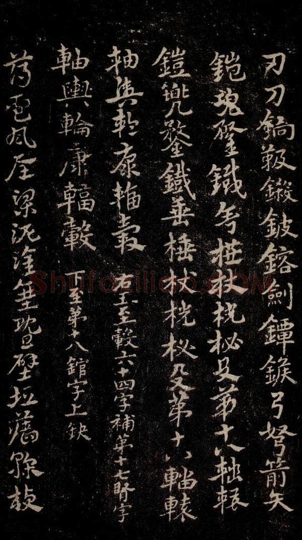 三国 皇象 《急就章》之六十一 书法作品