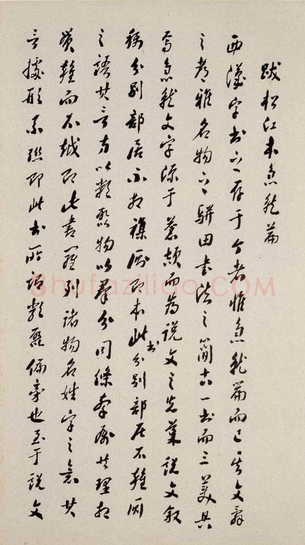 三国 皇象 《急就章》之七十九 书法作品