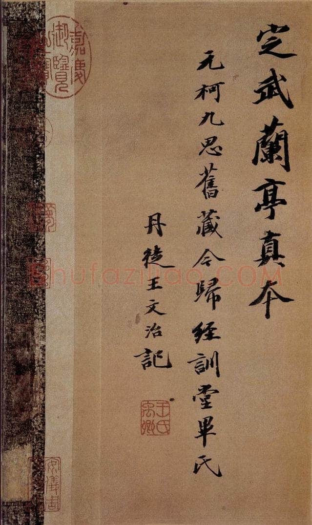 晋 王羲之 《兰亭序》之一 书法作品