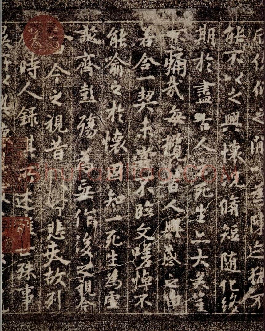 晋 王羲之 《兰亭序》之四 书法作品