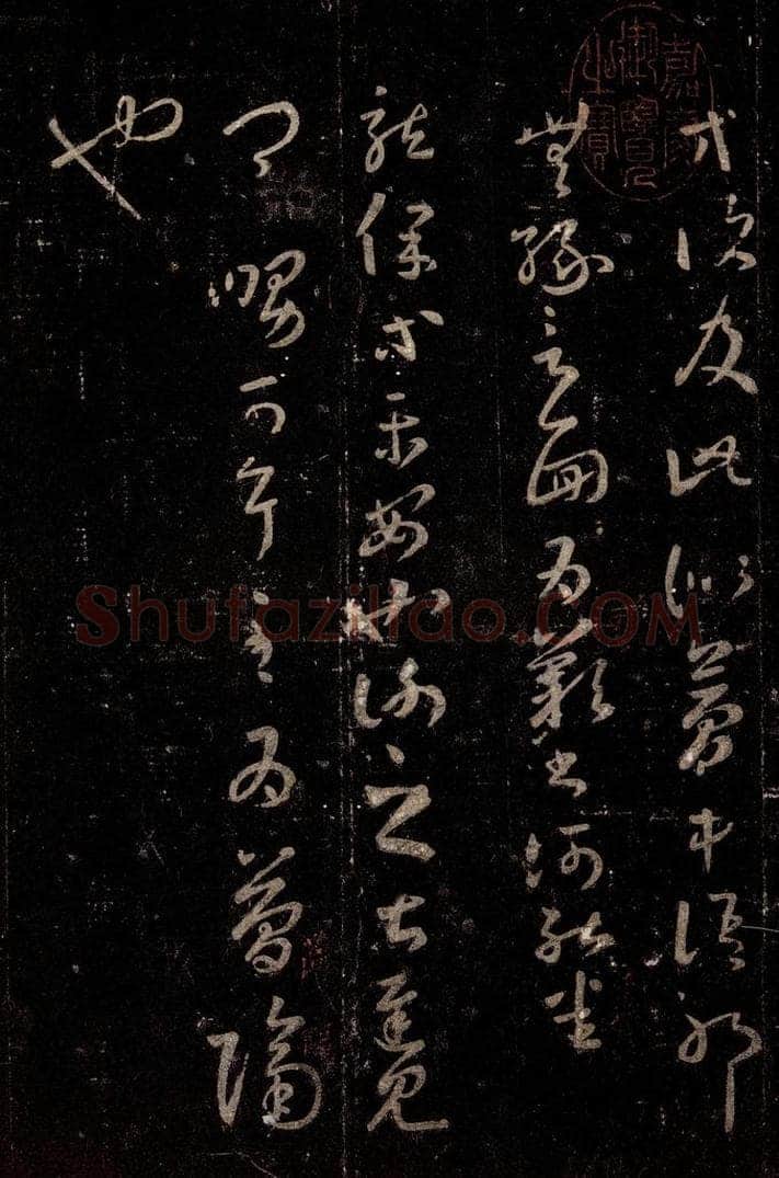 晋 王羲之 《十七帖》之二 书法作品