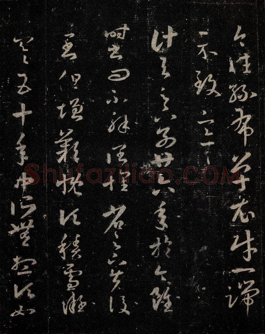 晋 王羲之 《十七帖》之三 书法作品