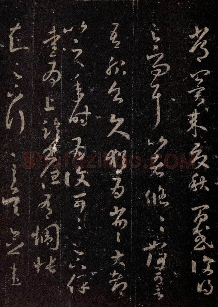 晋 王羲之 《十七帖》之四 书法作品