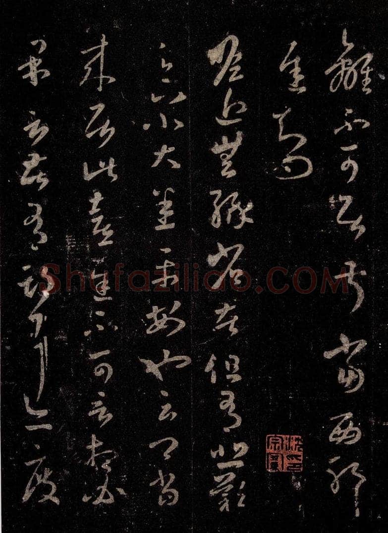 晋 王羲之 《十七帖》之五 书法作品
