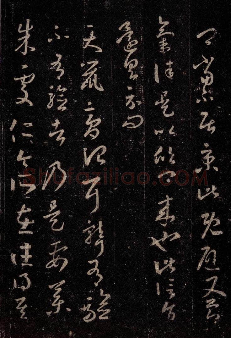 晋 王羲之 《十七帖》之六 书法作品