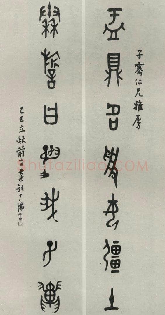 民国 丁佛言 《篆书聊》 书法作品