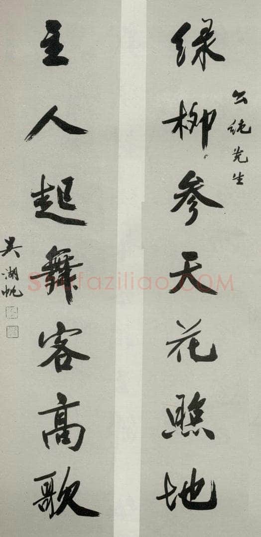 民国 吴湖帆 《行书聊》 书法作品