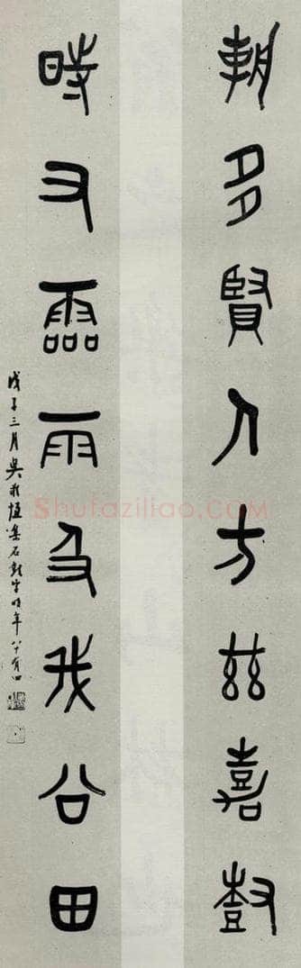 民国 吴敬恒 《篆书聊》 书法作品