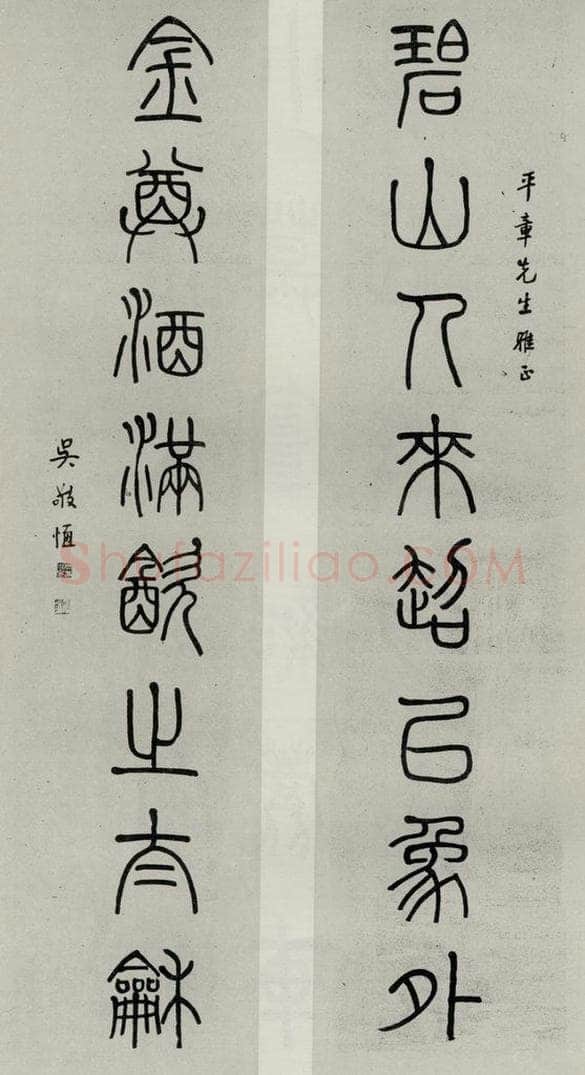 民国 吴敬恒 《篆书聊》 书法作品