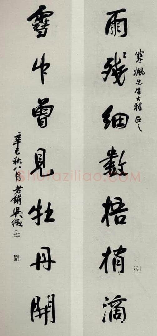 民国 吴徽 《行书聊》 书法作品