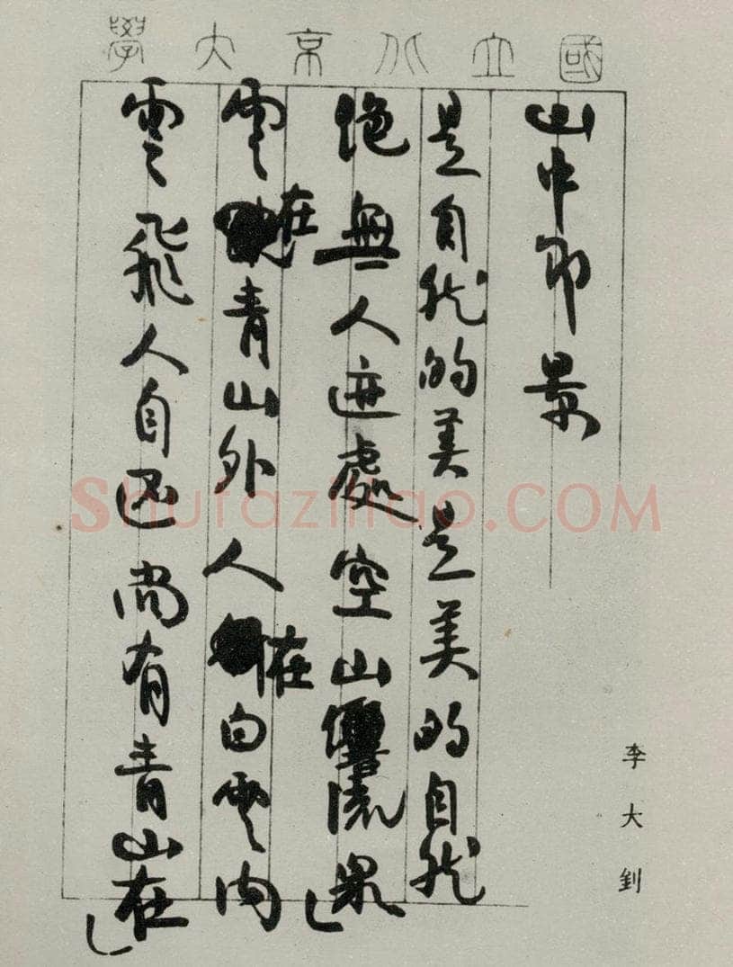 民国 李大剑 《行书诗笺》 书法作品