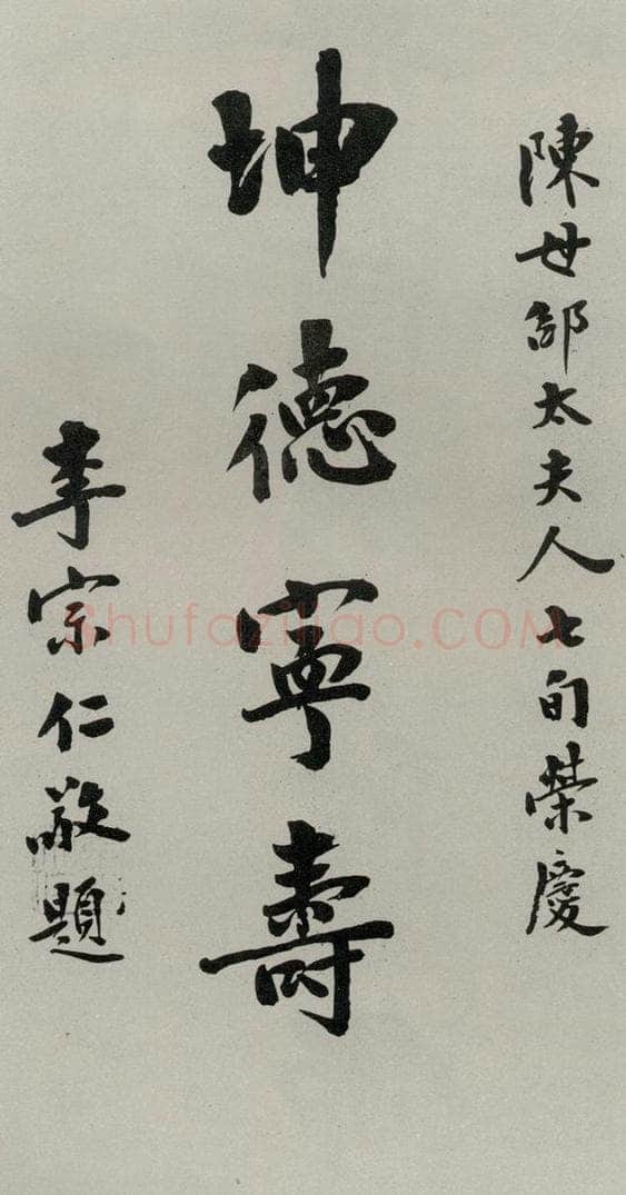 民国 李宗仁 《行书寿词》 书法作品