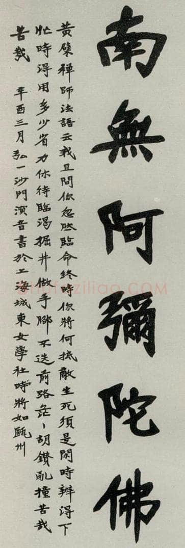 民国 李叔同 《楷书轴》 书法作品