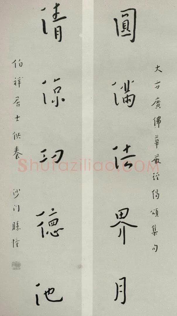 民国 李叔同 《行书聊》 书法作品