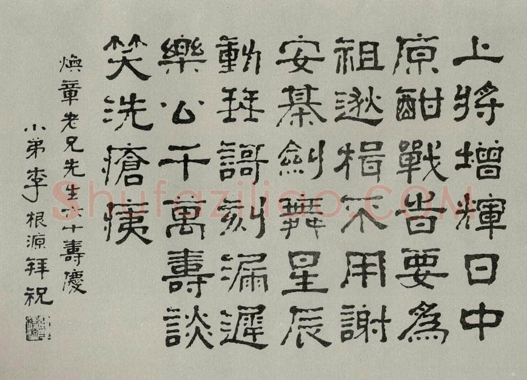 民国 李根源 《隶书寿词》 书法作品