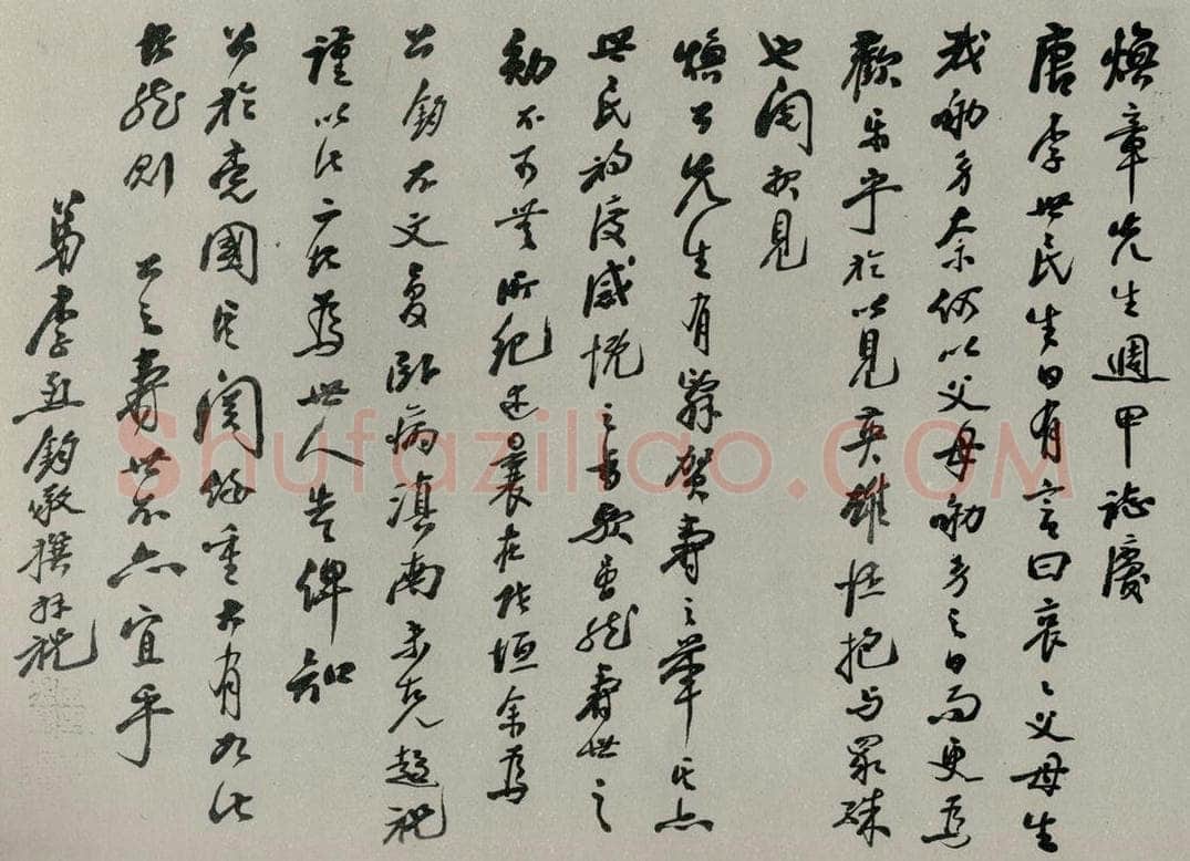 民国 李烈钧 《行书寿词》 书法作品