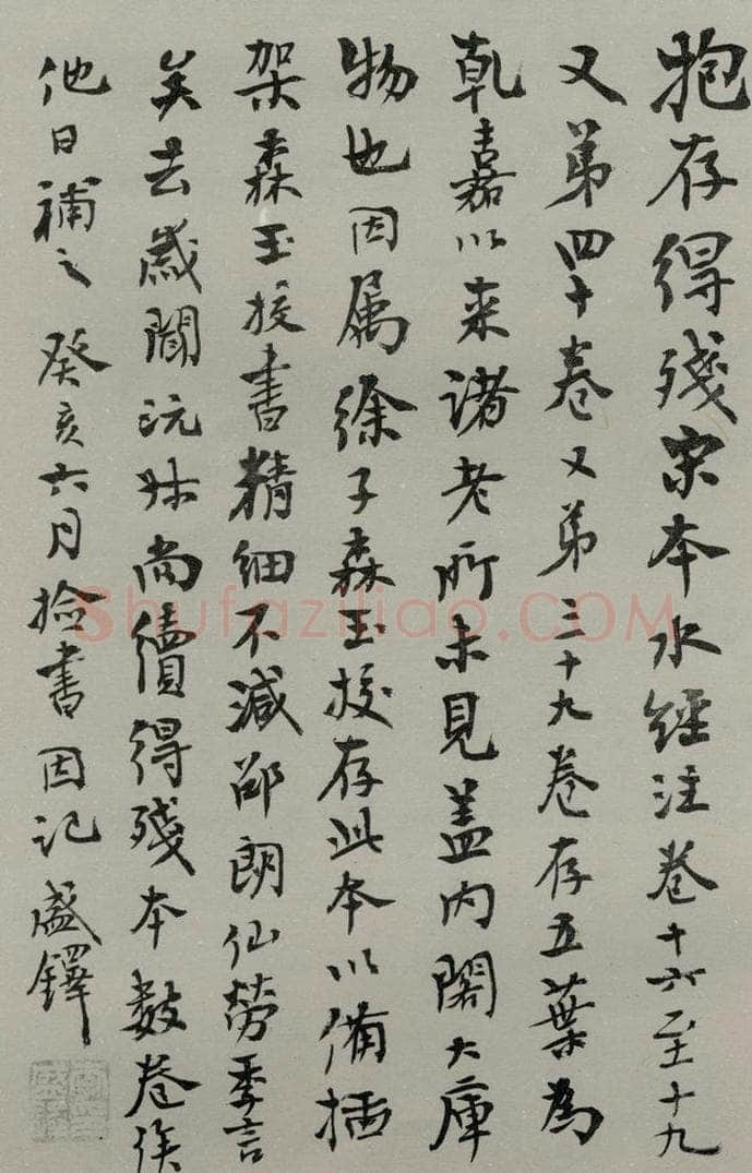 民国 李盛铎 《行书题跋》 书法作品