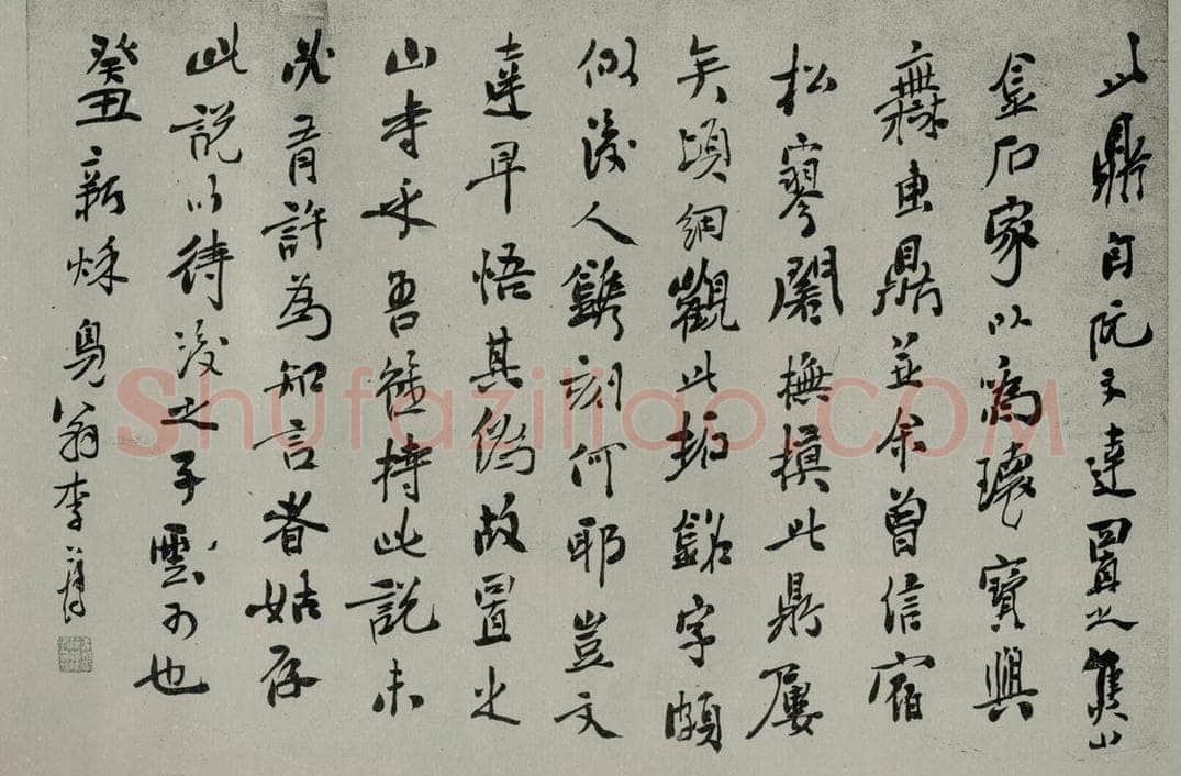 民国 李葆恂 《行书题跋》 书法作品