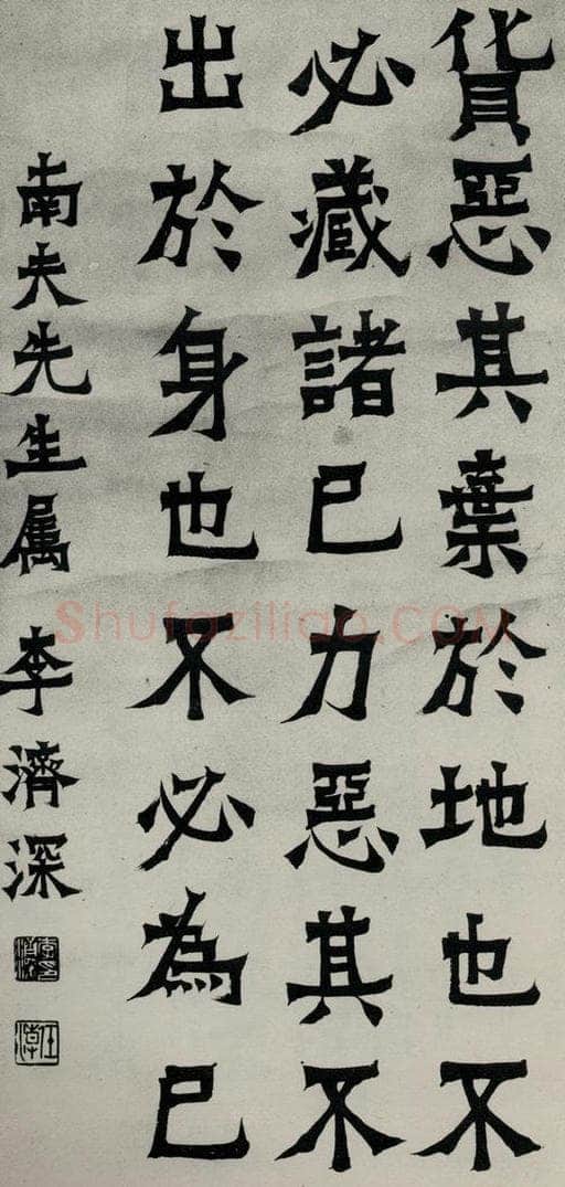 民国 李济深 《楷书轴》 书法作品