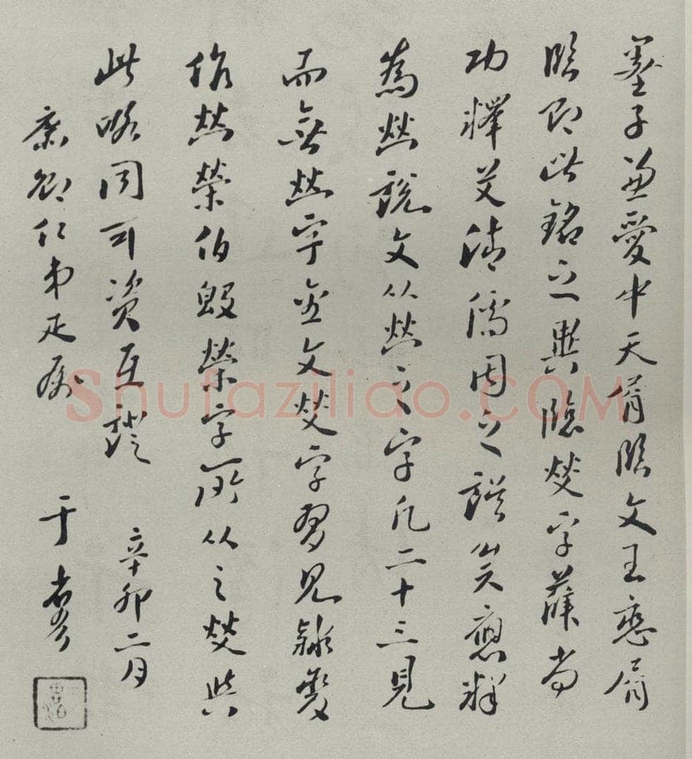 民国 于省吾 《行书题跋》 书法作品