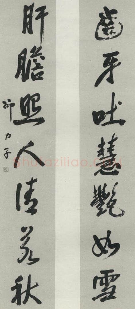 民国 邵力之 《行书聊》 书法作品