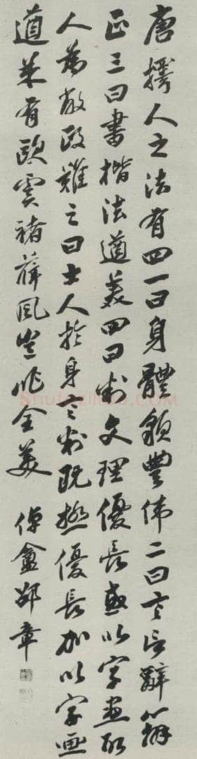 民国 邵章 《行书轴》 书法作品