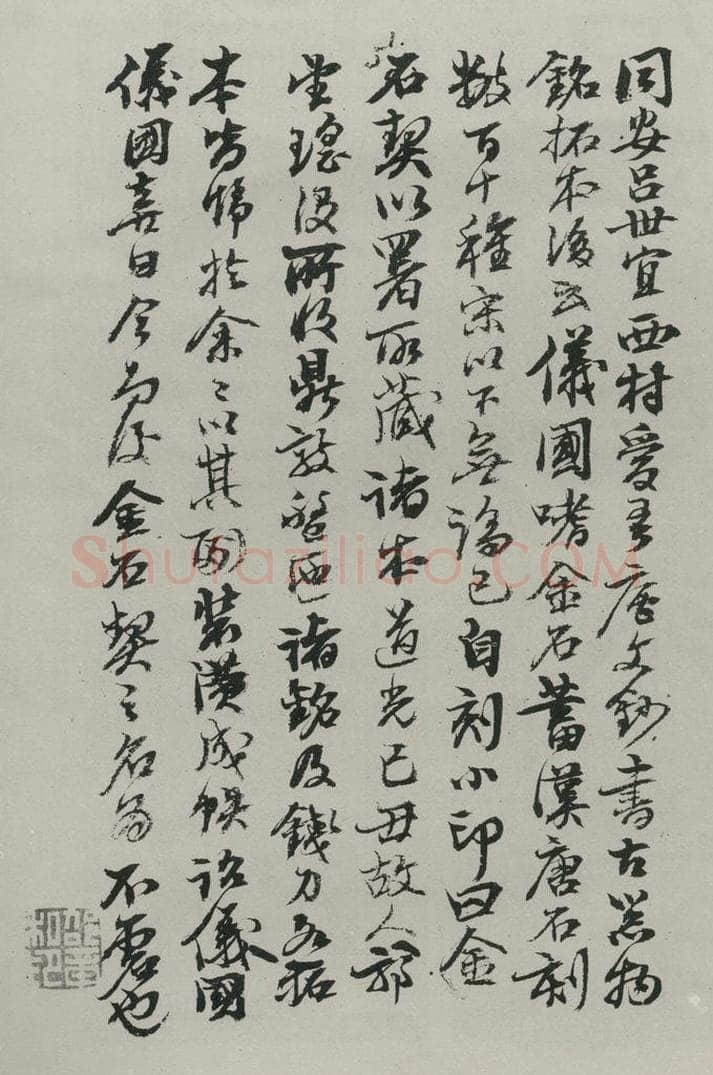 民国 邵章 《行书题跋》 书法作品